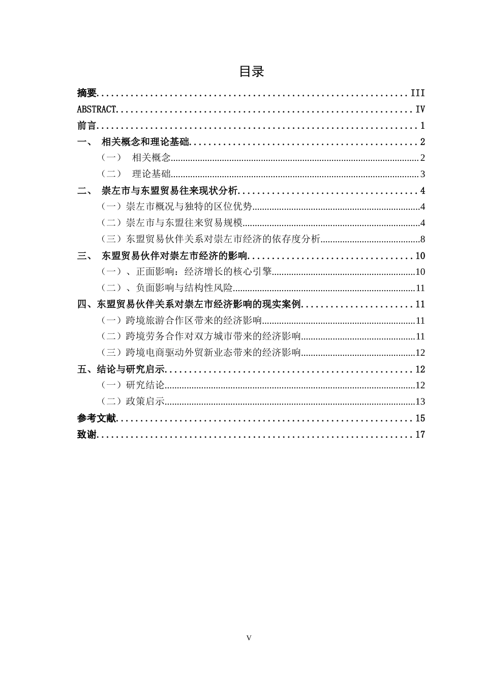 26年CH经济与金融 东盟贸易伙伴关系下广西边境地区经济增长现状分析——以崇左市为例终稿全日制(12914字).docx_第3页