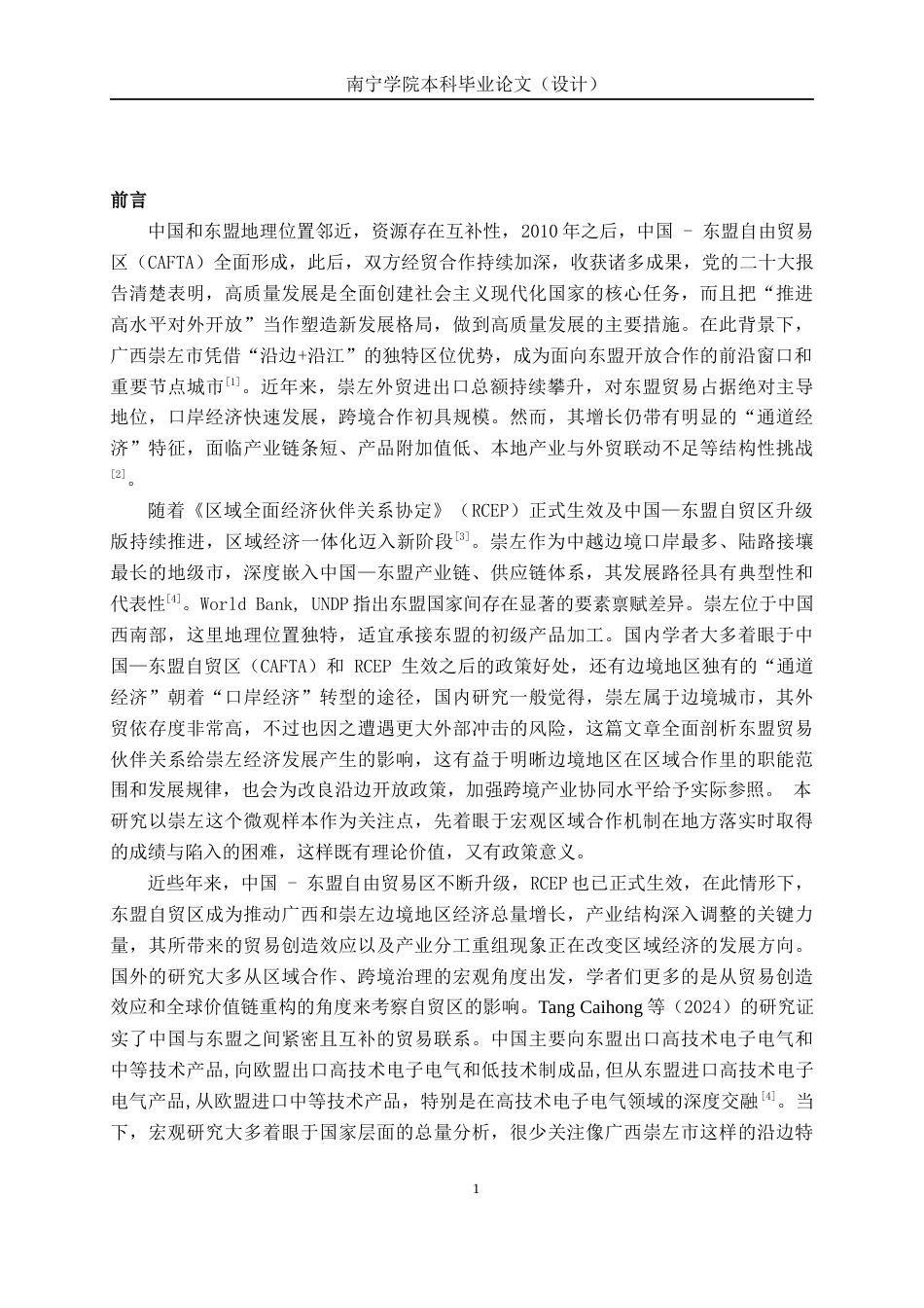26年CH经济与金融 东盟贸易伙伴关系下广西边境地区经济增长现状分析——以崇左市为例终稿全日制(12914字).docx_第4页