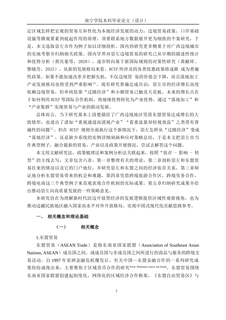 26年CH经济与金融 东盟贸易伙伴关系下广西边境地区经济增长现状分析——以崇左市为例终稿全日制(12914字).docx_第5页