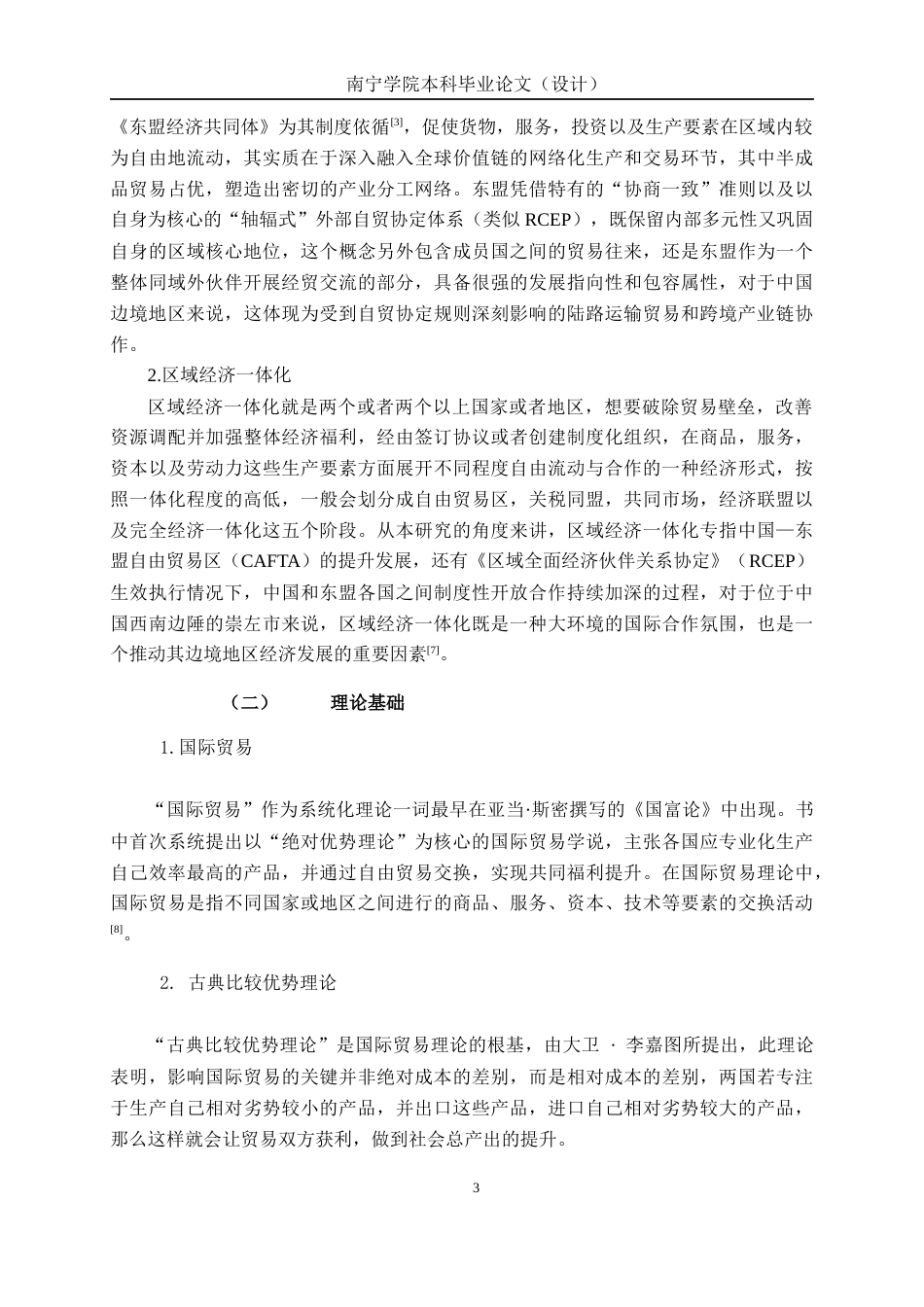 26年CH经济与金融 东盟贸易伙伴关系下广西边境地区经济增长现状分析——以崇左市为例终稿全日制(12914字).docx_第6页