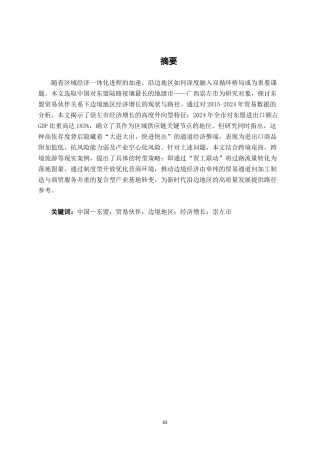 26年CH经济与金融 东盟贸易伙伴关系下广西边境地区经济增长现状分析——以崇左市为例终稿全日制(12914字).docx