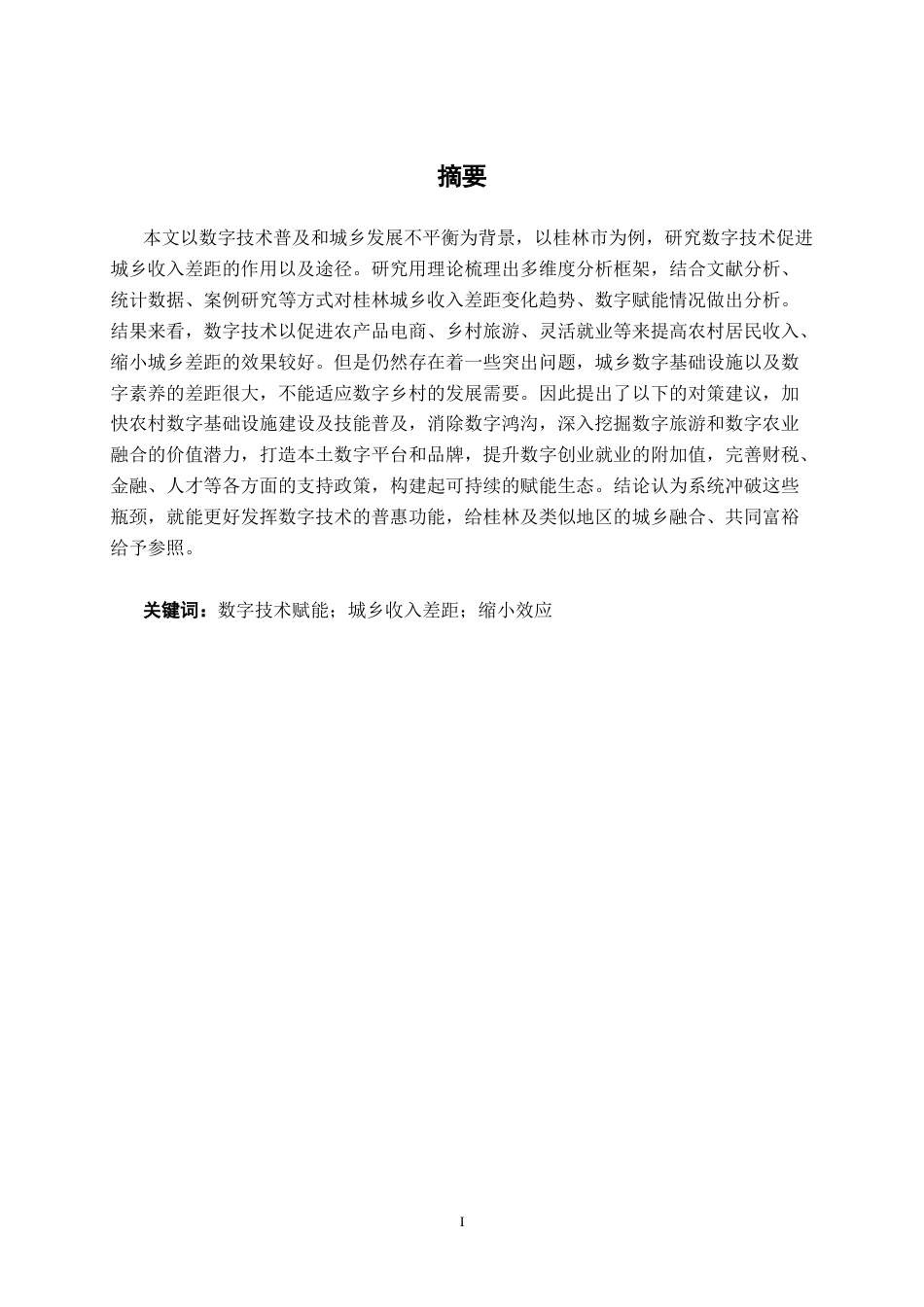 26年CH数字经济 数字技术赋能对桂林城乡收入差距的缩小效应研究终稿全日制(11487字).docx_第3页