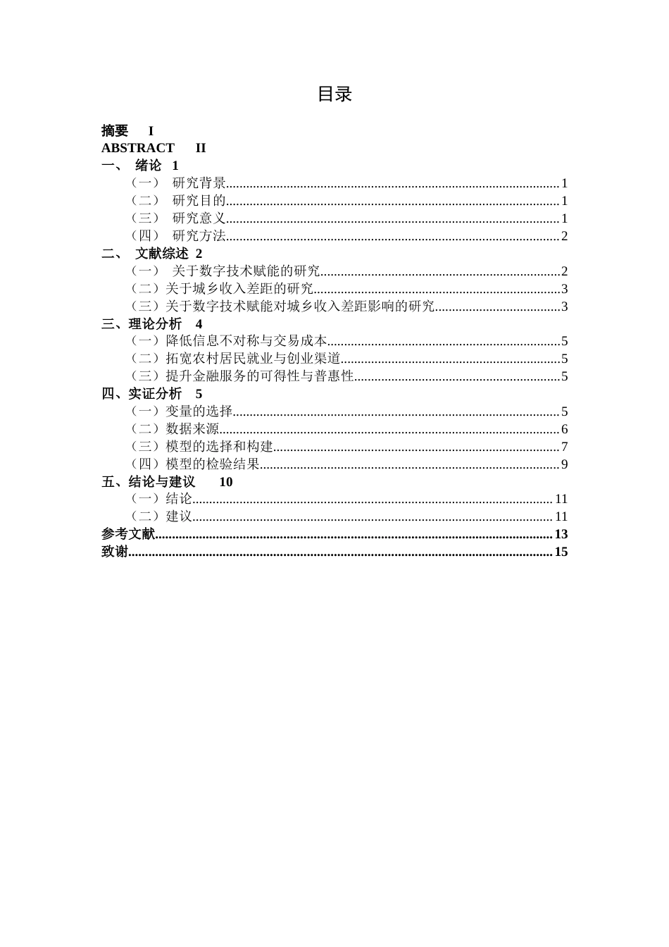 26年CH数字经济 数字技术赋能对桂林城乡收入差距的缩小效应研究终稿全日制(11487字).docx_第6页