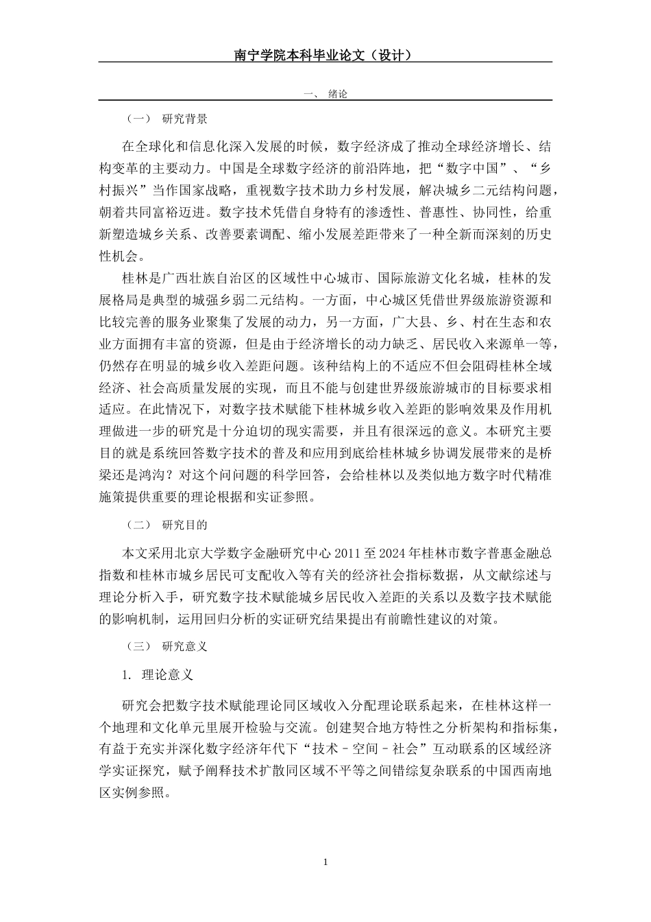 26年CH数字经济 数字技术赋能对桂林城乡收入差距的缩小效应研究终稿全日制(11487字).docx_第7页