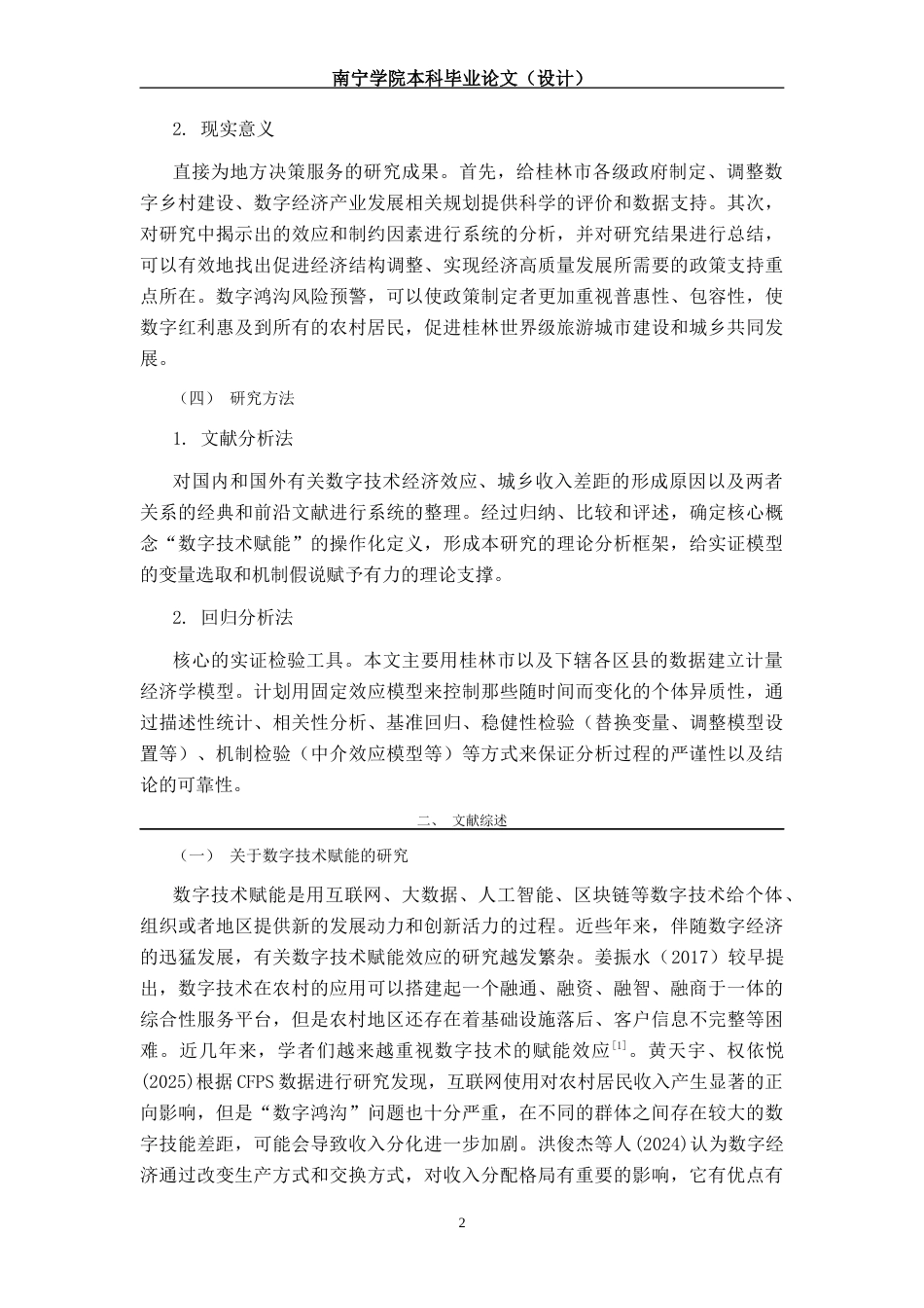 26年CH数字经济 数字技术赋能对桂林城乡收入差距的缩小效应研究终稿全日制(11487字).docx_第8页