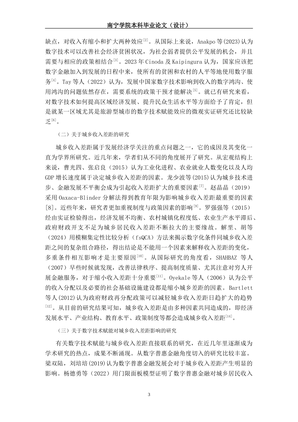 26年CH数字经济 数字技术赋能对桂林城乡收入差距的缩小效应研究终稿全日制(11487字).docx_第9页