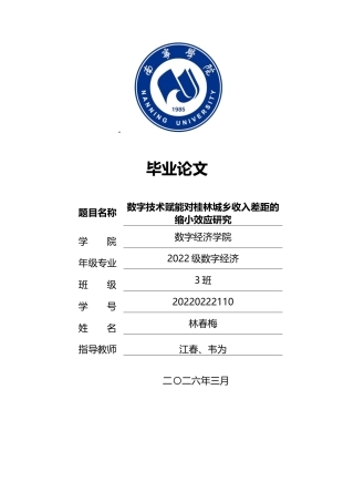 26年CH数字经济 数字技术赋能对桂林城乡收入差距的缩小效应研究终稿全日制(11487字).docx
