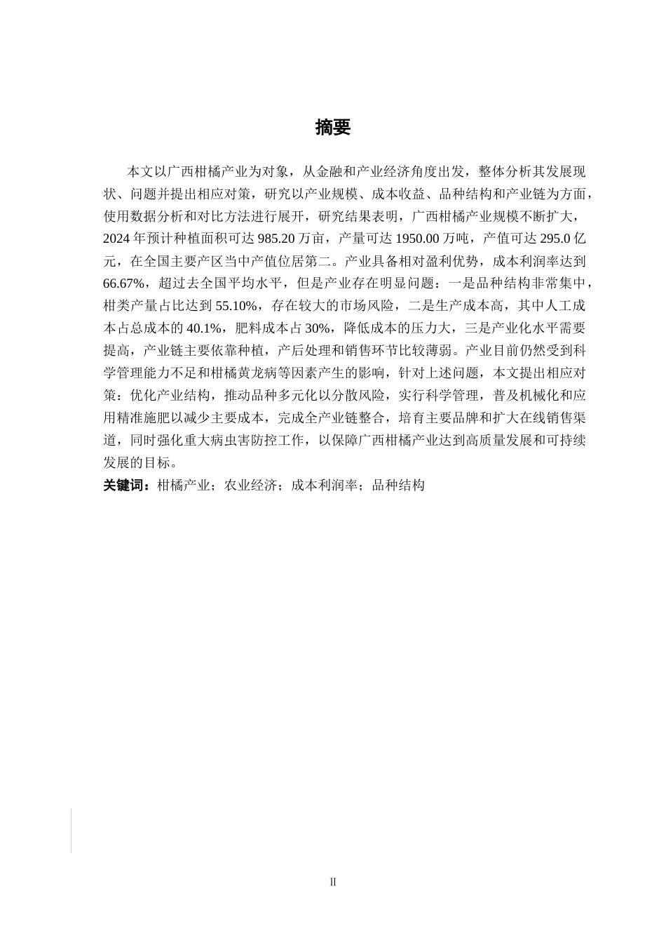 26年CH经济与金融 广西柑橘产业发展现状与对策研究(10853字).docx_第2页