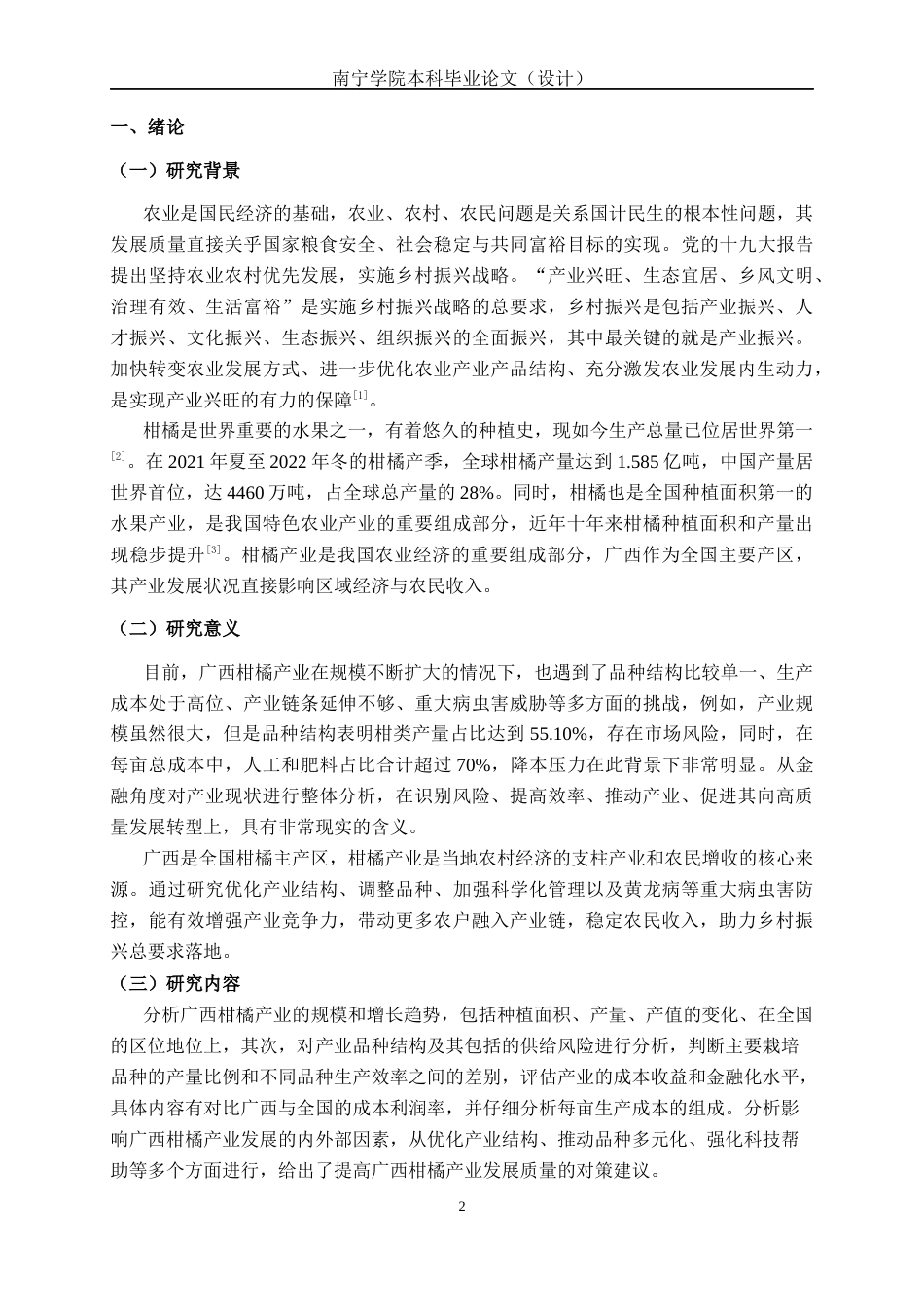26年CH经济与金融 广西柑橘产业发展现状与对策研究(10853字).docx_第5页