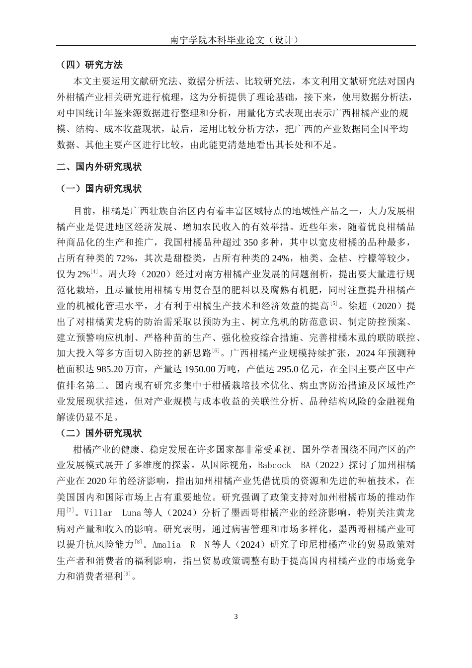 26年CH经济与金融 广西柑橘产业发展现状与对策研究(10853字).docx_第6页