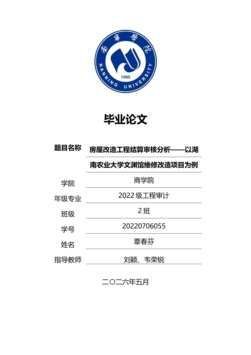 26年CH工程审计 房屋改造工程竣工结算审核分析——以湖南农业大学文渊馆维修改造项目为例终稿全日制(13897字).docx_第1页