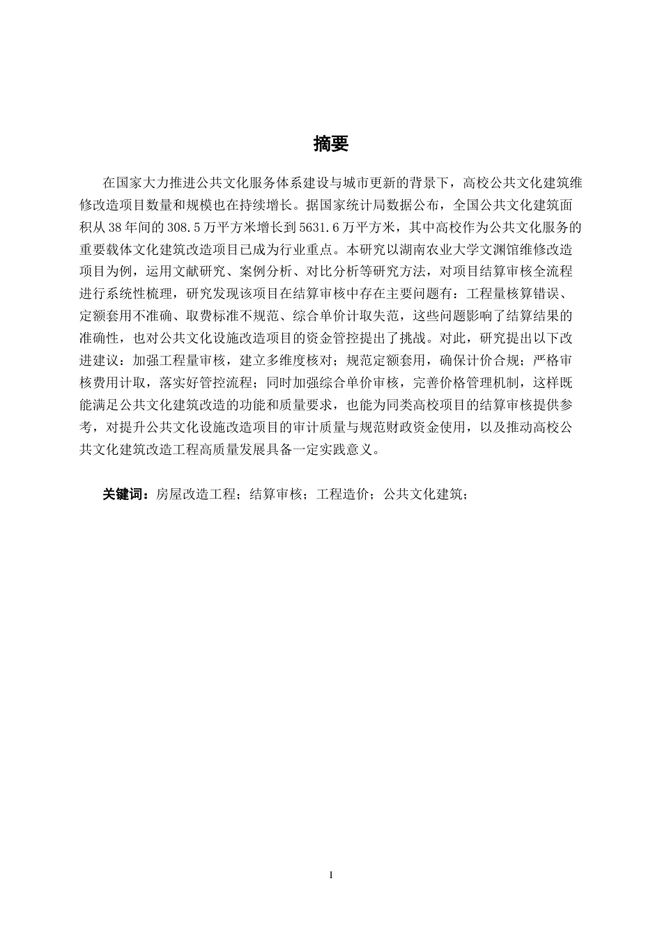 26年CH工程审计 房屋改造工程竣工结算审核分析——以湖南农业大学文渊馆维修改造项目为例终稿全日制(13897字).docx_第3页