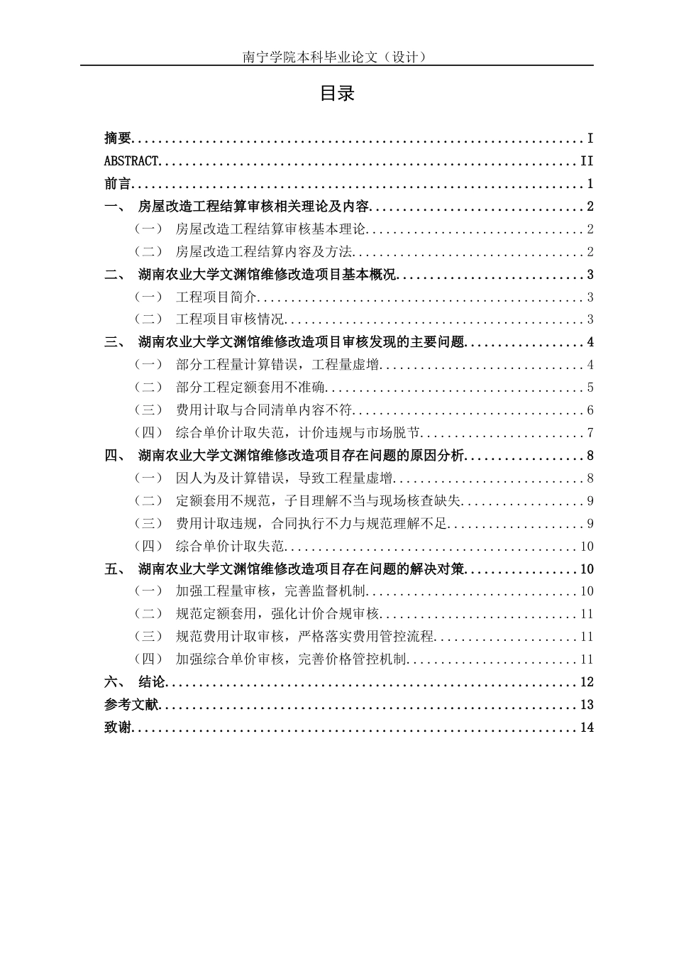 26年CH工程审计 房屋改造工程竣工结算审核分析——以湖南农业大学文渊馆维修改造项目为例终稿全日制(13897字).docx_第5页