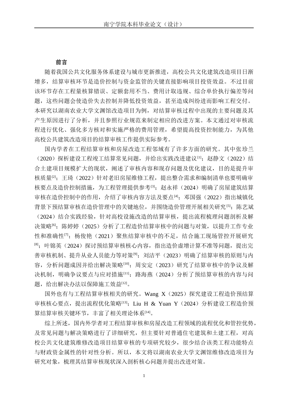 26年CH工程审计 房屋改造工程竣工结算审核分析——以湖南农业大学文渊馆维修改造项目为例终稿全日制(13897字).docx_第6页