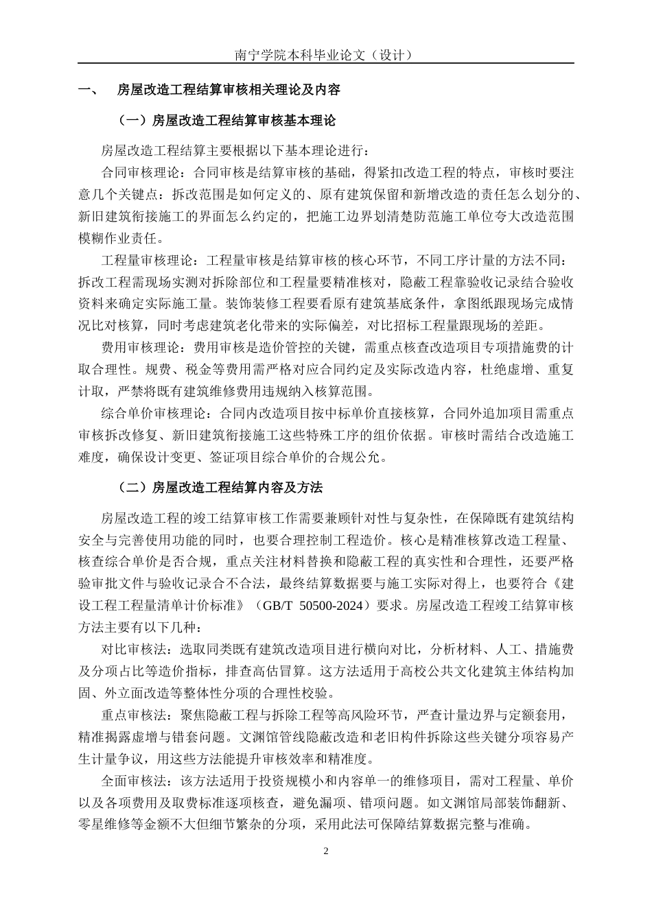 26年CH工程审计 房屋改造工程竣工结算审核分析——以湖南农业大学文渊馆维修改造项目为例终稿全日制(13897字).docx_第7页