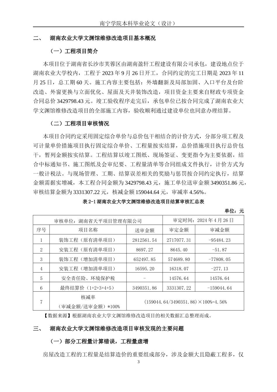 26年CH工程审计 房屋改造工程竣工结算审核分析——以湖南农业大学文渊馆维修改造项目为例终稿全日制(13897字).docx_第8页