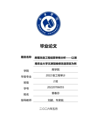 26年CH工程审计 房屋改造工程竣工结算审核分析——以湖南农业大学文渊馆维修改造项目为例终稿全日制(13897字).docx