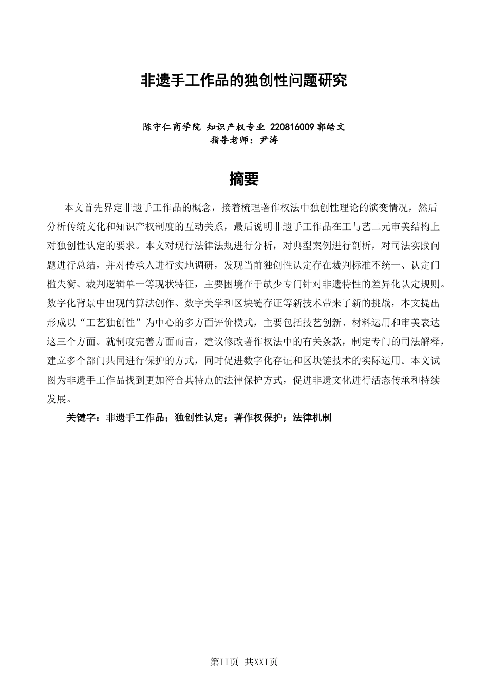26年CH知识产权 标题：非遗手工作品的独创性问题研究-终稿全日制(16936字).docx_第2页