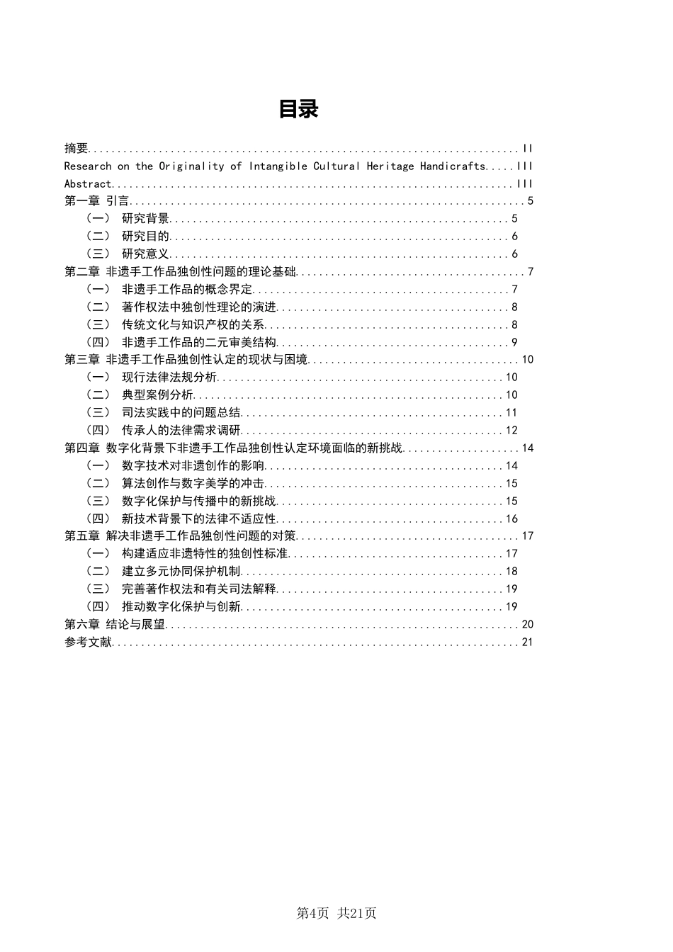 26年CH知识产权 标题：非遗手工作品的独创性问题研究-终稿全日制(16936字).docx_第4页
