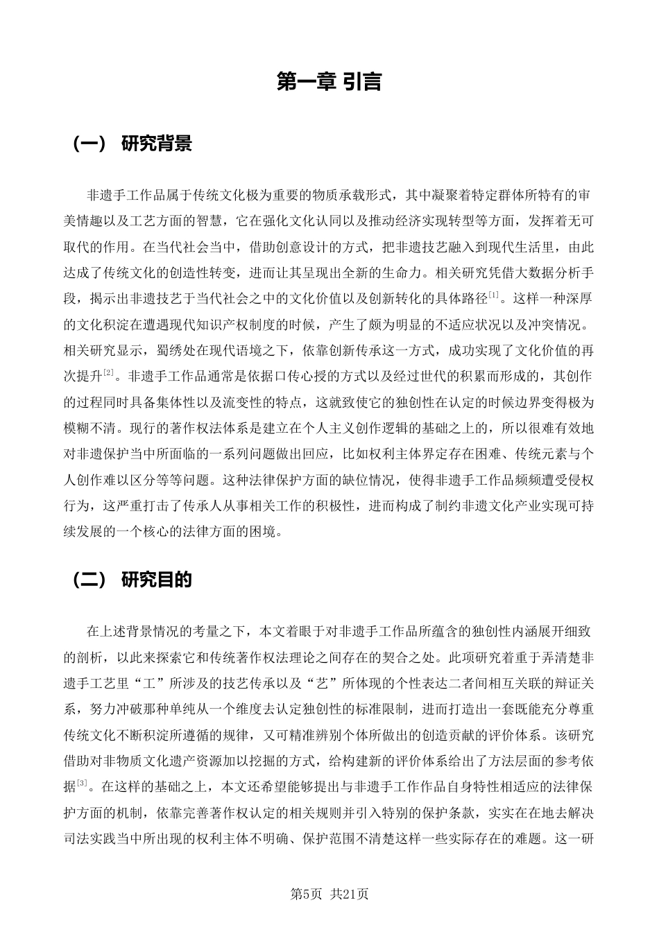 26年CH知识产权 标题：非遗手工作品的独创性问题研究-终稿全日制(16936字).docx_第5页
