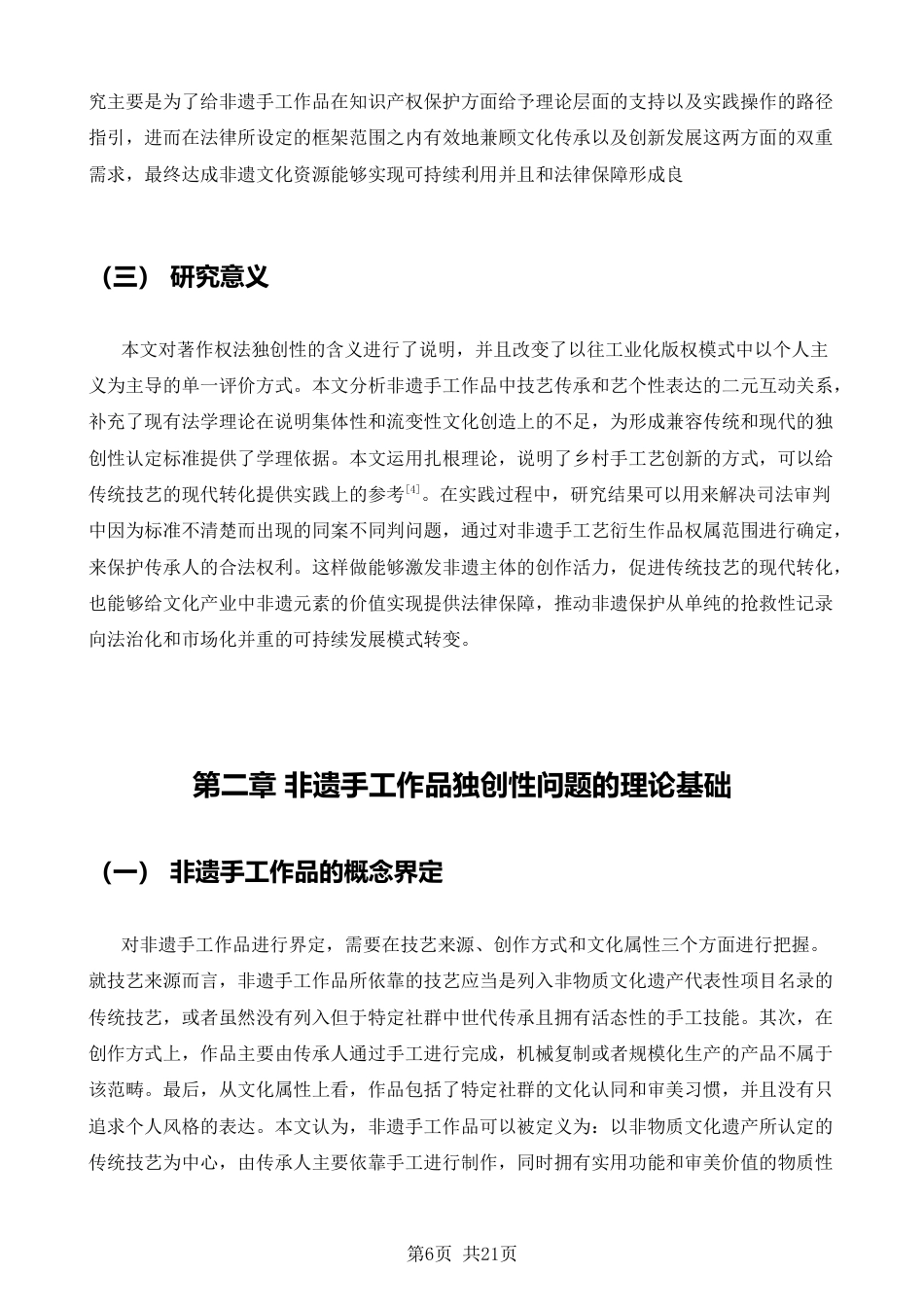 26年CH知识产权 标题：非遗手工作品的独创性问题研究-终稿全日制(16936字).docx_第6页