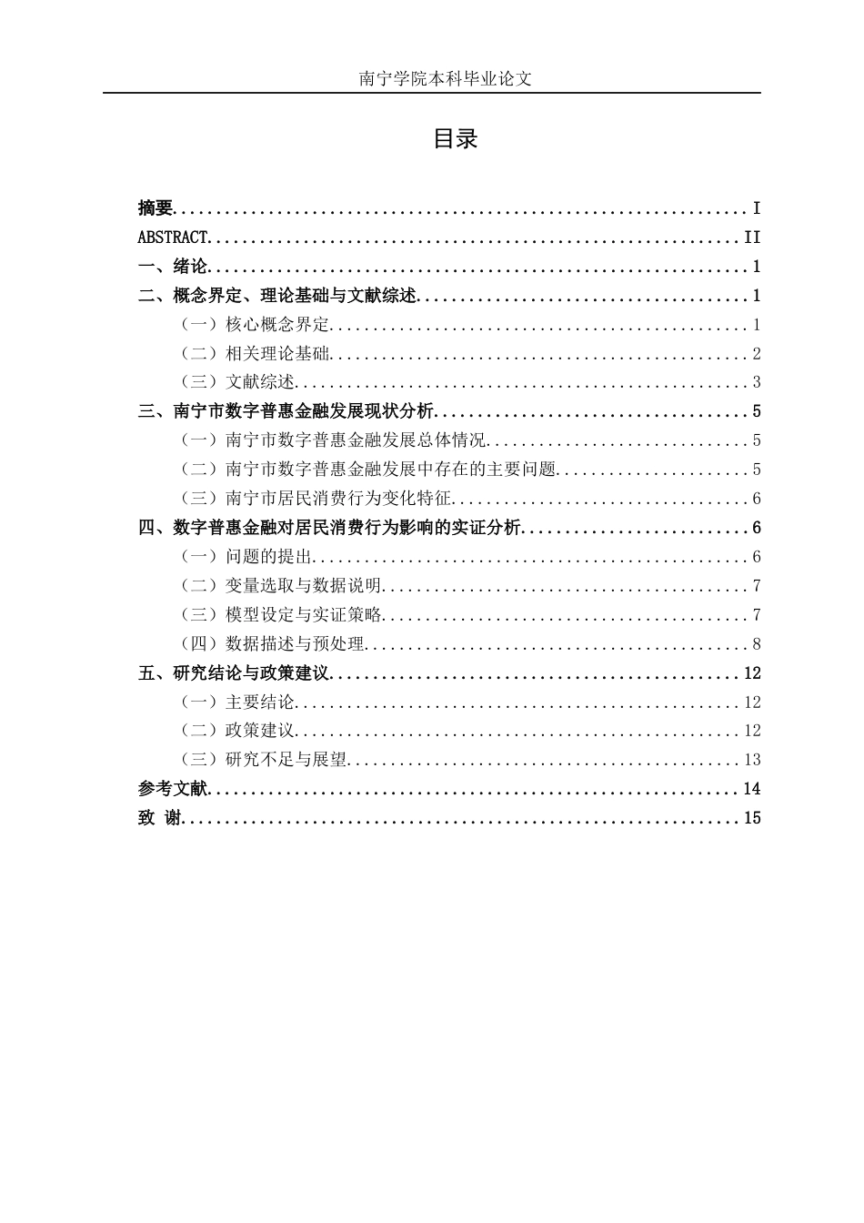 26年CH金融科技 数字普惠金融对居民消费行为的影响研究-----以广西壮族自治区南宁市为例终稿全日制(12292字).docx_第4页