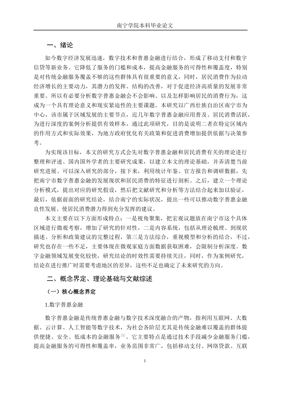 26年CH金融科技 数字普惠金融对居民消费行为的影响研究-----以广西壮族自治区南宁市为例终稿全日制(12292字).docx_第5页