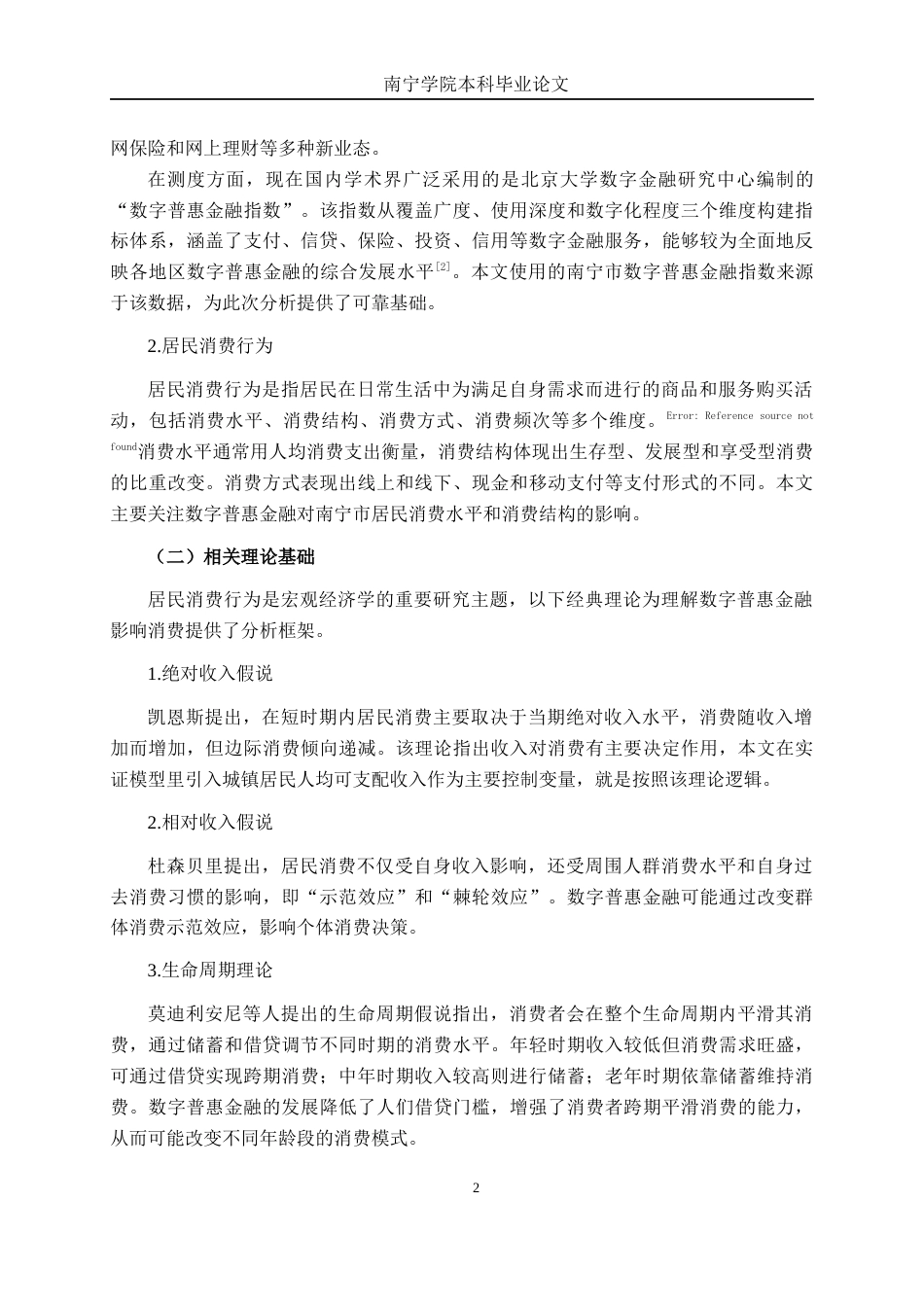 26年CH金融科技 数字普惠金融对居民消费行为的影响研究-----以广西壮族自治区南宁市为例终稿全日制(12292字).docx_第6页