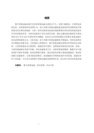 26年CH金融科技 数字普惠金融对居民消费行为的影响研究-----以广西壮族自治区南宁市为例终稿全日制(12292字).docx