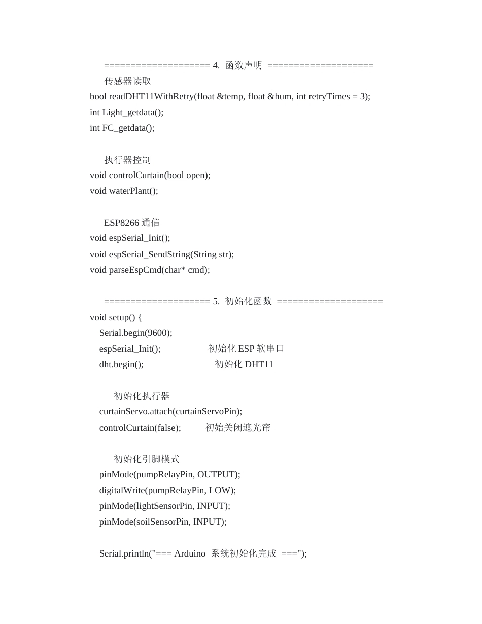 26年CH通信工程 基于WiFi通信的智能园林管理系统设计与实现终稿全日制(1633字).docx_第4页