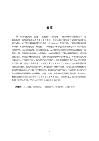 26年CH数字经济 人工智能对控制商业银行不良贷款率的影响研究终稿全日制(14401字).docx