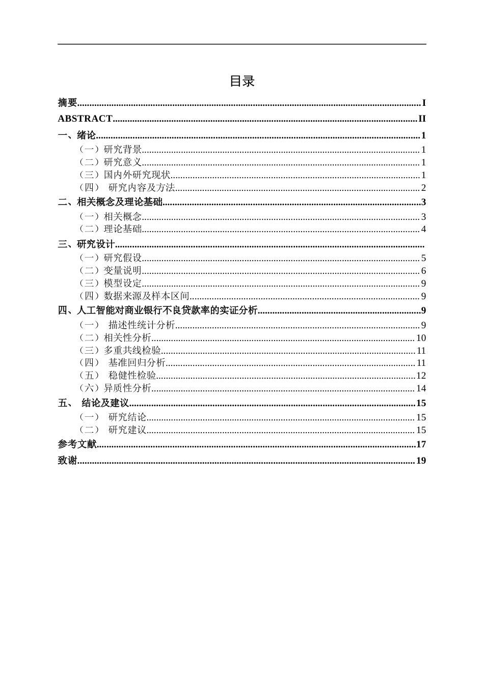 26年CH数字经济 人工智能对控制商业银行不良贷款率的影响研究终稿全日制(14401字).docx_第3页