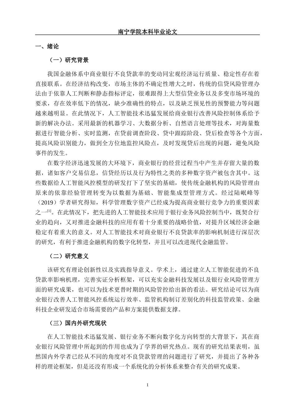 26年CH数字经济 人工智能对控制商业银行不良贷款率的影响研究终稿全日制(14401字).docx_第4页