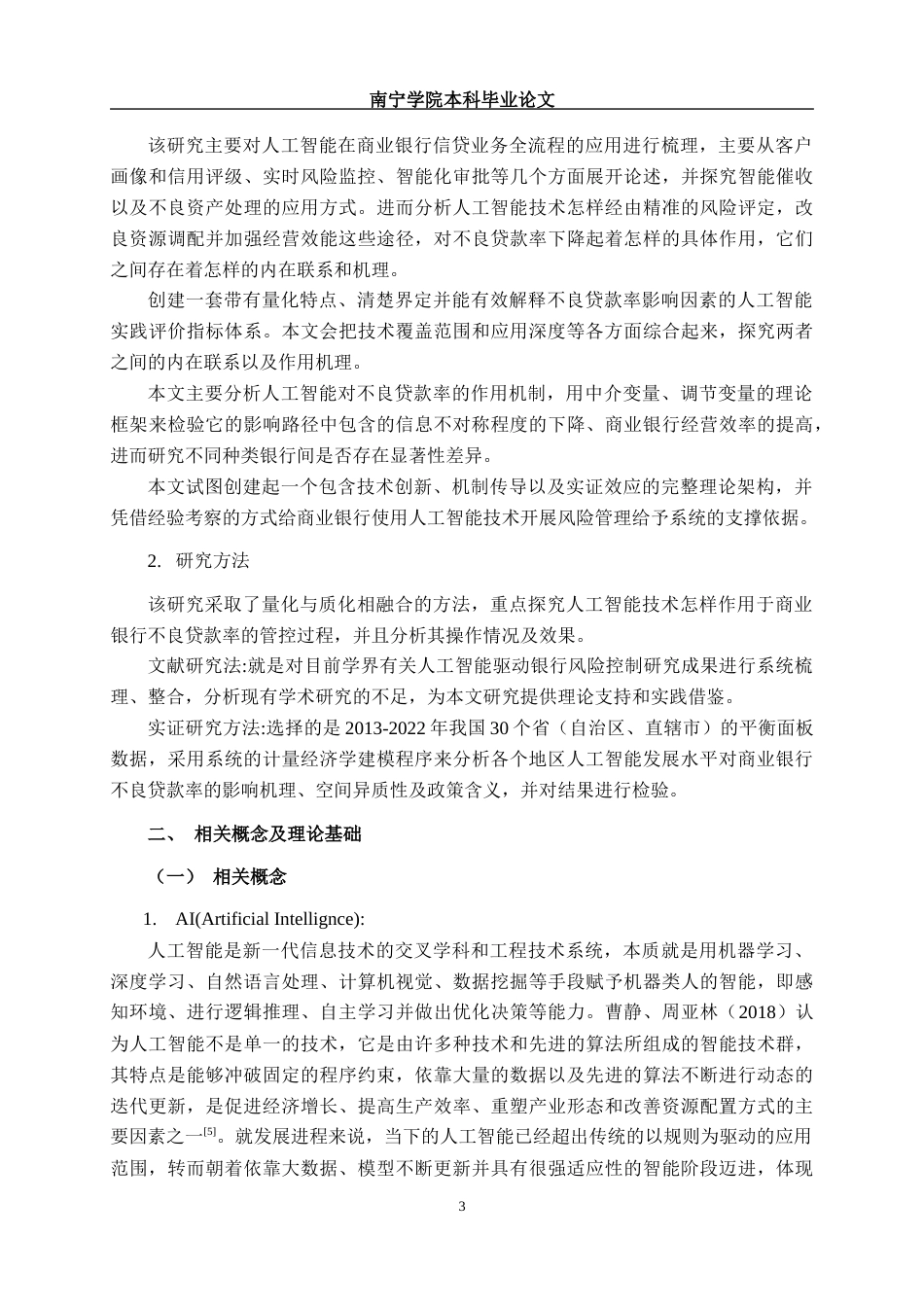 26年CH数字经济 人工智能对控制商业银行不良贷款率的影响研究终稿全日制(14401字).docx_第6页