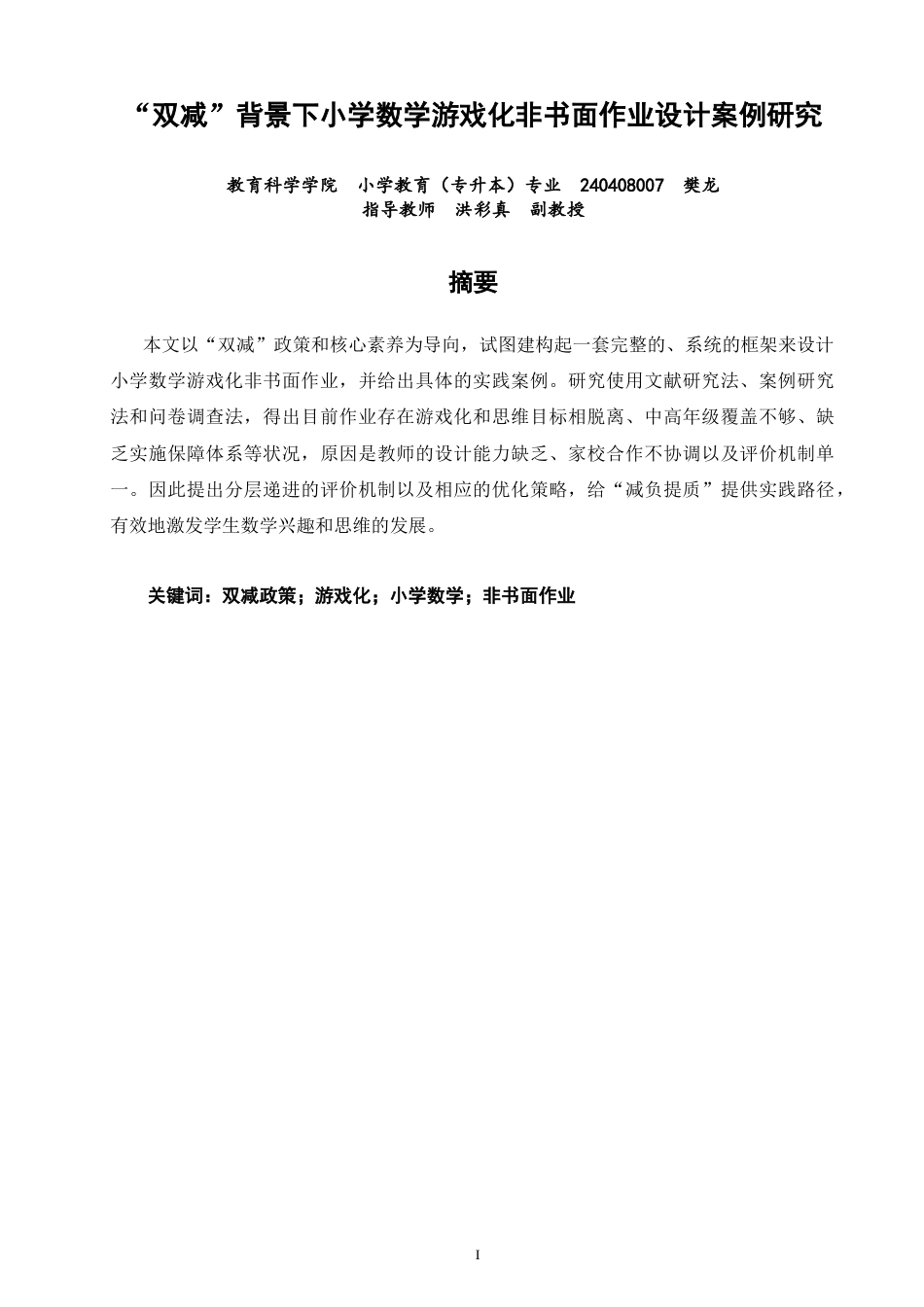 26年CH 双减”背景下小学数学游戏化非书面作业设计案例研究(23264字).doc_第1页