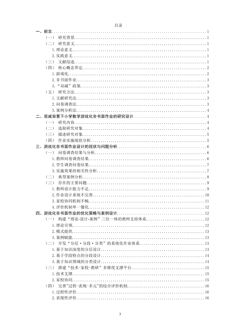 26年CH 双减”背景下小学数学游戏化非书面作业设计案例研究(23264字).doc_第3页