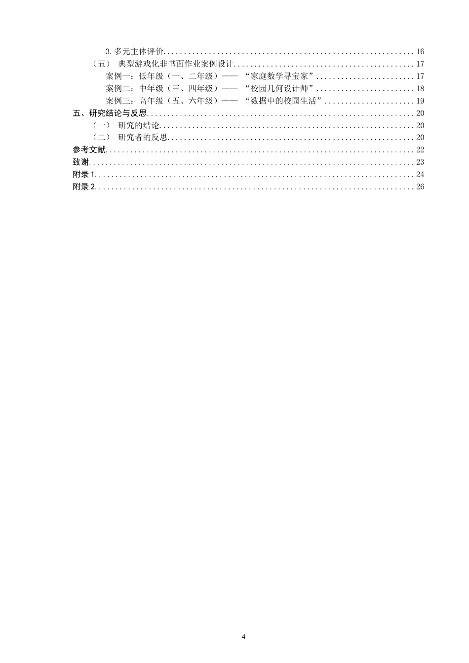 26年CH 双减”背景下小学数学游戏化非书面作业设计案例研究(23264字).doc_第4页