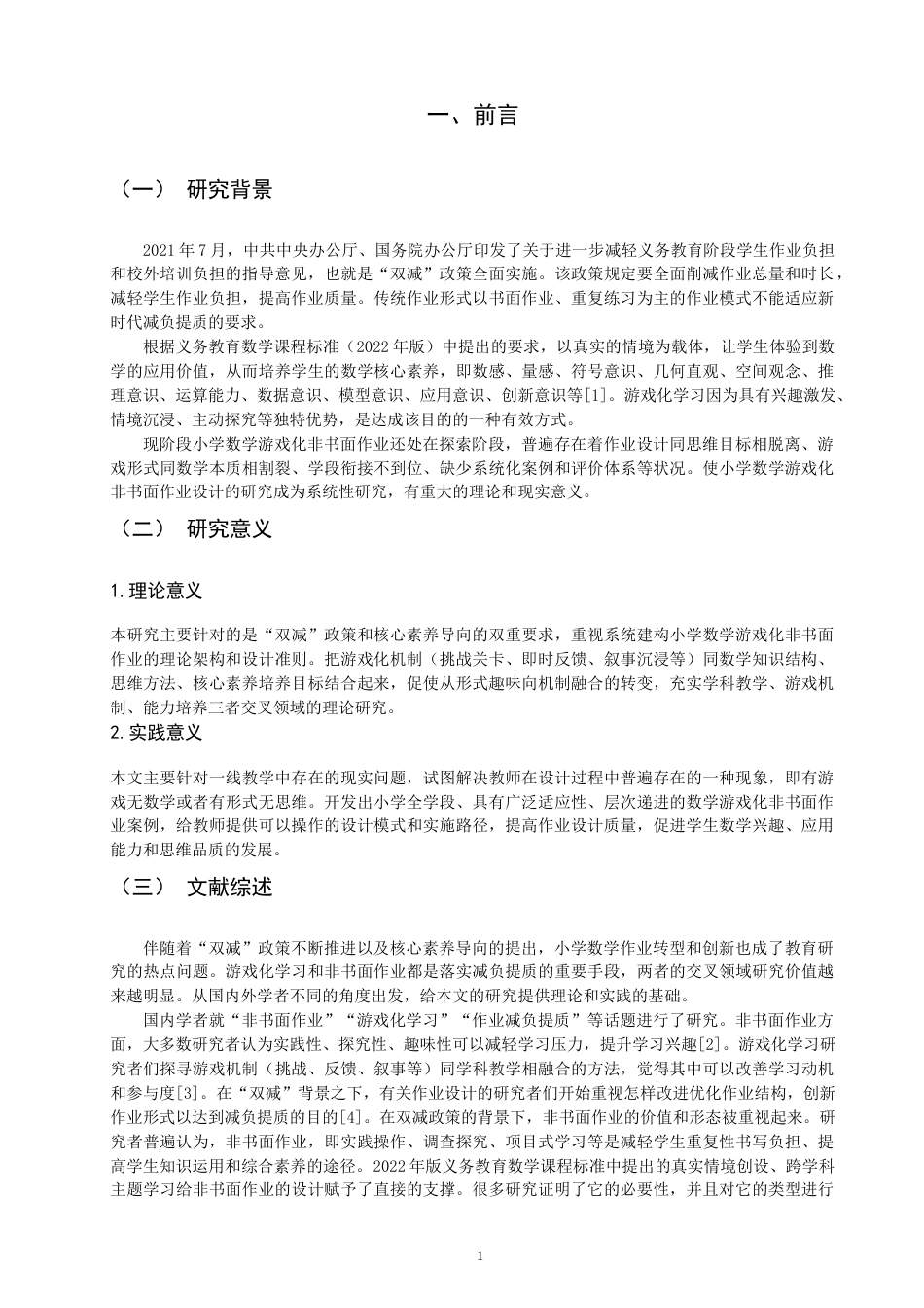 26年CH 双减”背景下小学数学游戏化非书面作业设计案例研究(23264字).doc_第5页