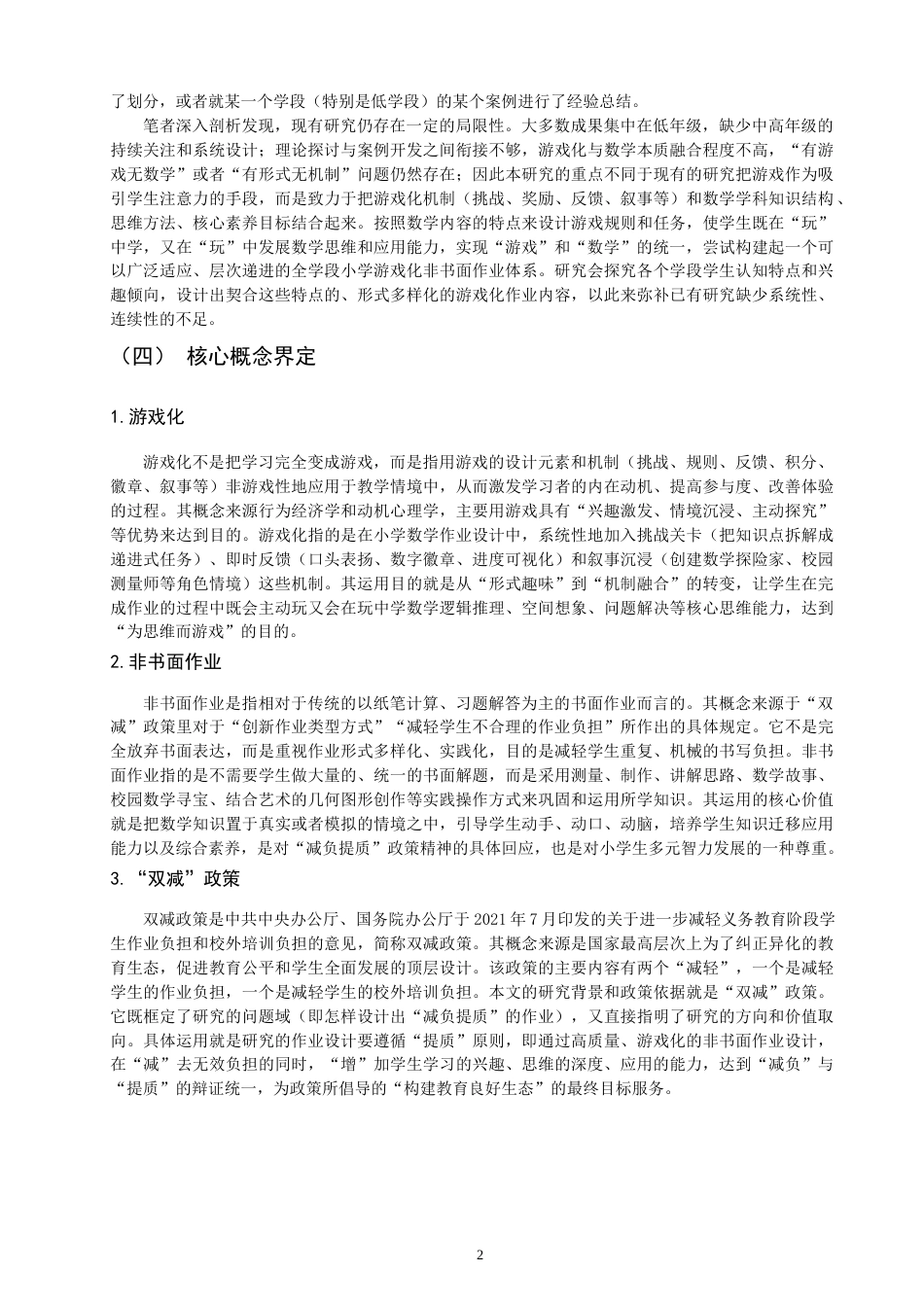 26年CH 双减”背景下小学数学游戏化非书面作业设计案例研究(23264字).doc_第6页