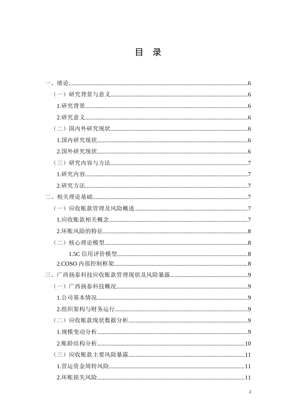 26年CH广西扬泰科技应收账款坏账风险控制(11998字).docx_第2页