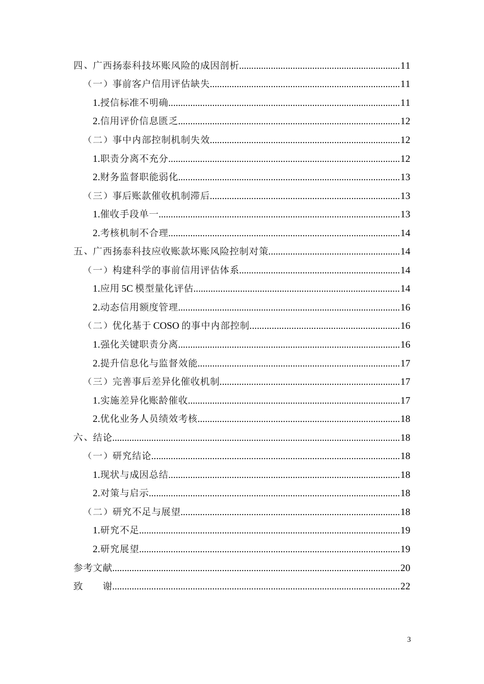 26年CH广西扬泰科技应收账款坏账风险控制(11998字).docx_第3页
