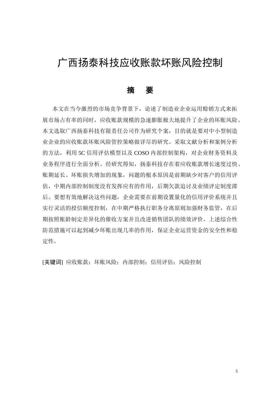 26年CH广西扬泰科技应收账款坏账风险控制(11998字).docx_第5页