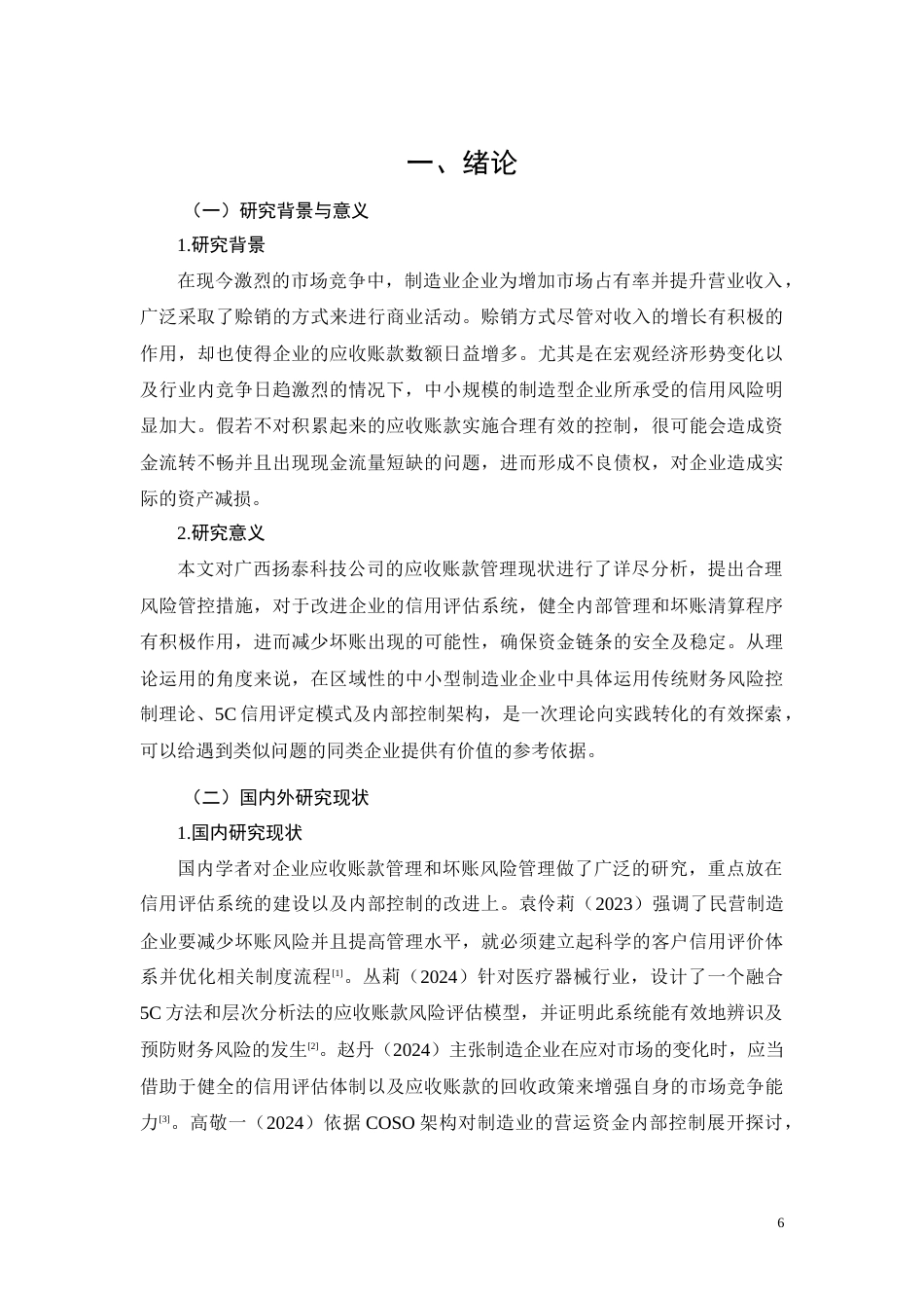 26年CH广西扬泰科技应收账款坏账风险控制(11998字).docx_第6页