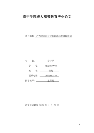 26年CH广西扬泰科技应收账款坏账风险控制(11998字).docx