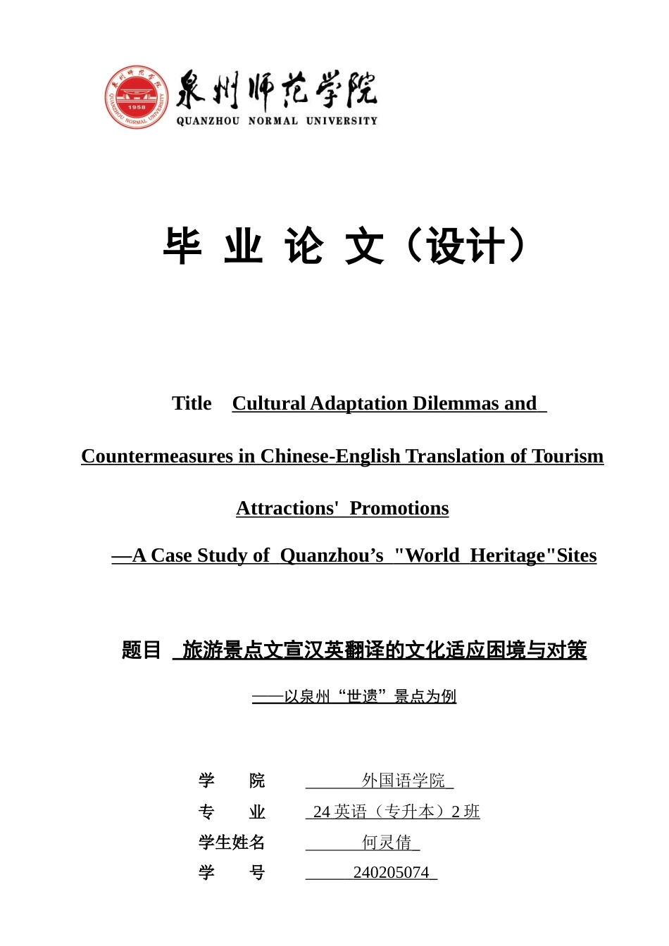26年CH英语非全 旅游景点文宣汉英翻译的文化适应困境与对策——以泉州“世遗”景点为例(8097字).docx_第1页