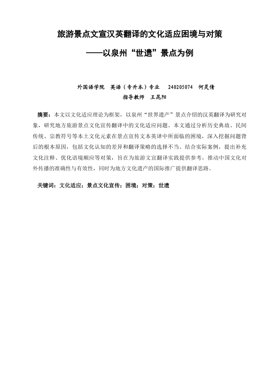 26年CH英语非全 旅游景点文宣汉英翻译的文化适应困境与对策——以泉州“世遗”景点为例(8097字).docx_第4页