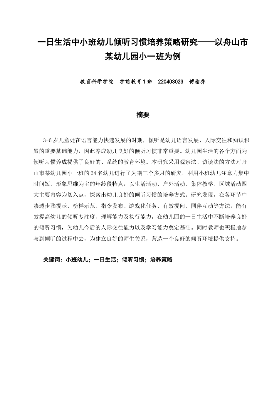 26年CH学前教育 一日生活中小班幼儿倾听习惯培养策略研究——以舟山市某幼儿园小一班为例(18333字).doc_第1页