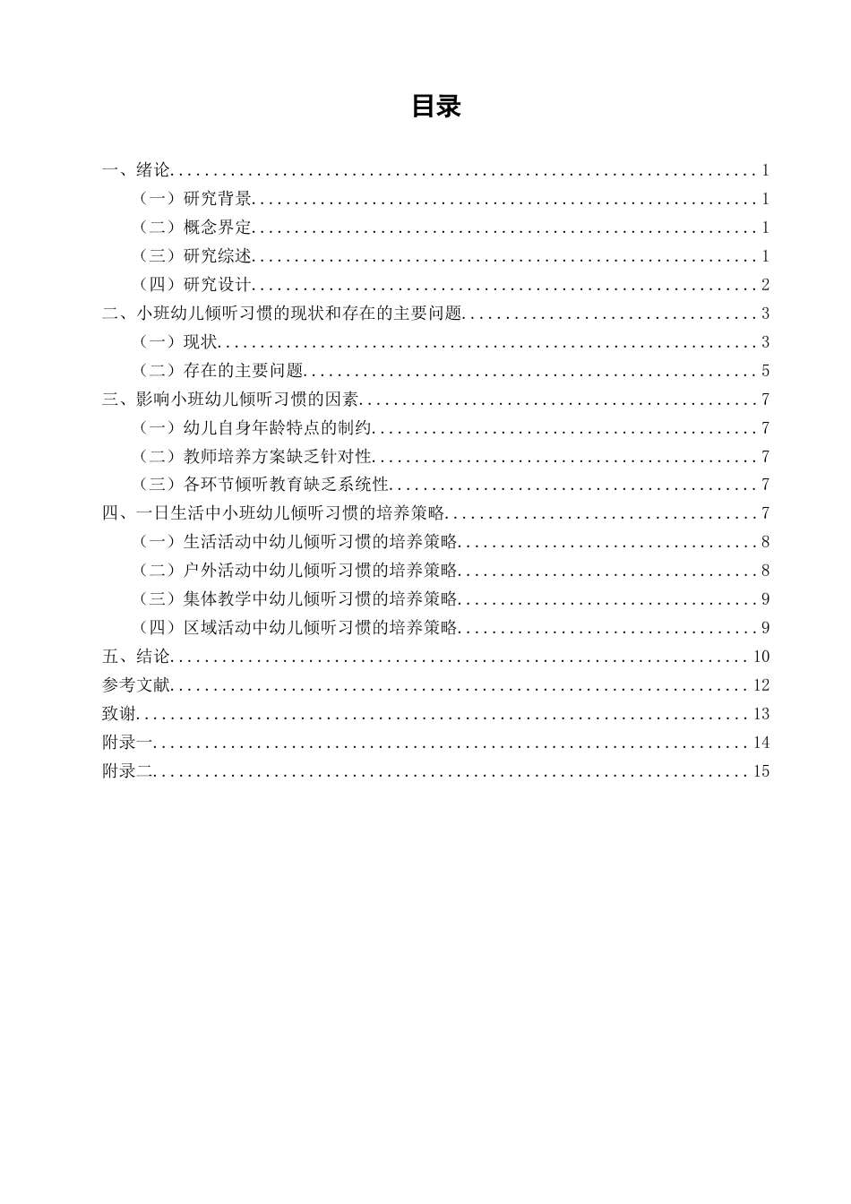 26年CH学前教育 一日生活中小班幼儿倾听习惯培养策略研究——以舟山市某幼儿园小一班为例(18333字).doc_第4页