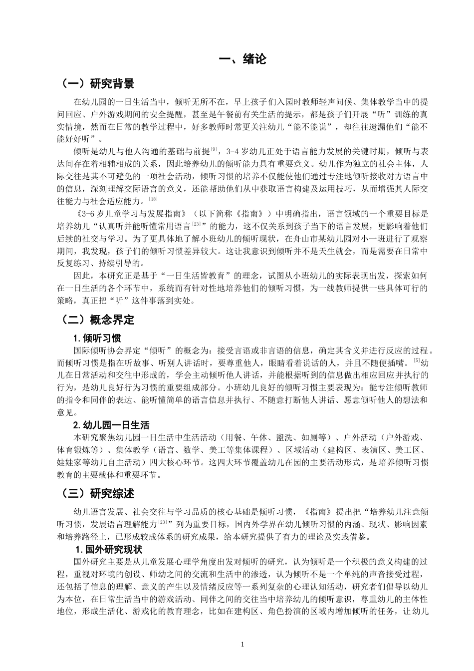 26年CH学前教育 一日生活中小班幼儿倾听习惯培养策略研究——以舟山市某幼儿园小一班为例(18333字).doc_第5页