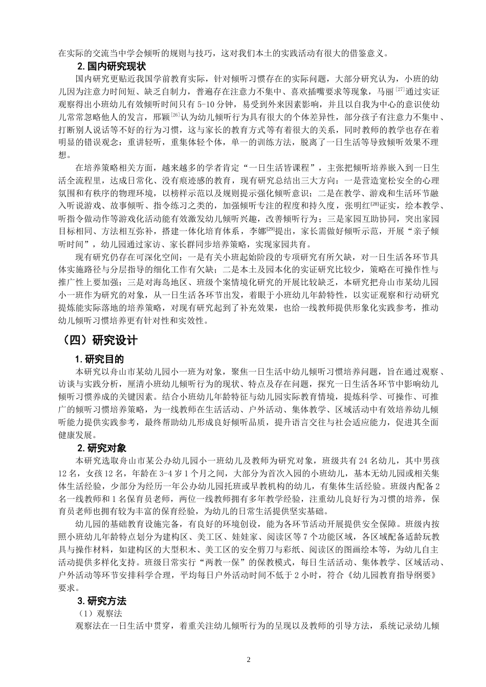26年CH学前教育 一日生活中小班幼儿倾听习惯培养策略研究——以舟山市某幼儿园小一班为例(18333字).doc_第6页